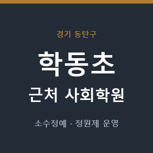 학동초 근처 사회학원 - 추천
