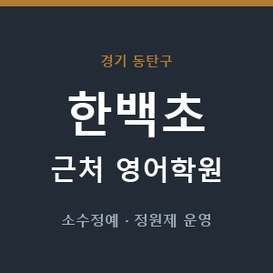 한백초 근처 영어학원 - 추천