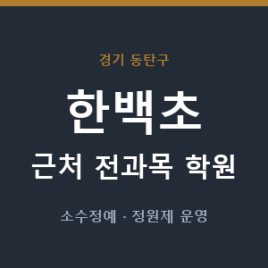 한백초 근처 학원 - 추천