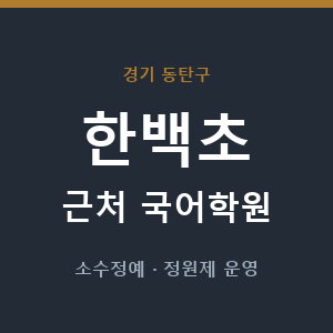 한백초 근처 국어학원 - 추천