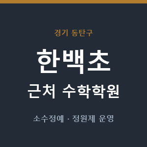 한백초 근처 수학학원 - 추천