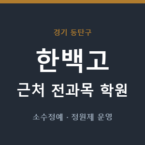 한백고 근처 학원 - 추천