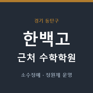 한백고 근처 수학학원 - 추천