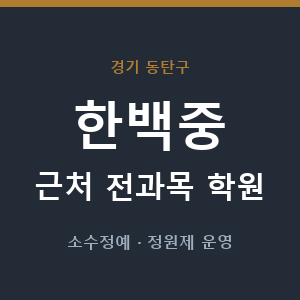 한백중 근처 학원 - 추천