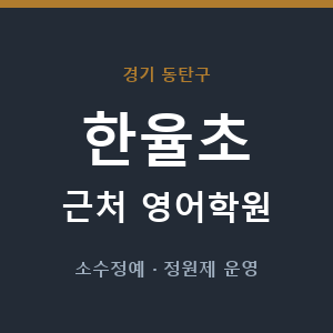 한율초 근처 영어학원 - 추천