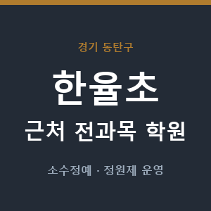 한율초 근처 학원 - 추천