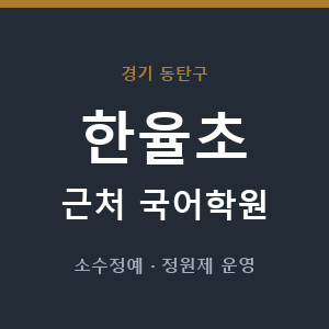 한율초 근처 국어학원 - 추천