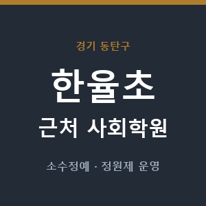 한율초 근처 사회학원 - 추천