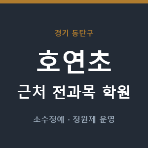 호연초 근처 학원 - 추천