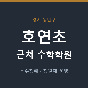 호연초 근처 수학학원 - 추천