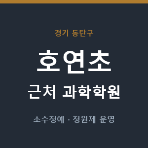 호연초 근처 과학학원 - 추천