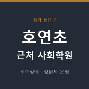 호연초 근처 사회학원 - 추천