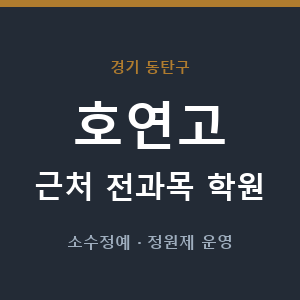 호연고 근처 학원 - 추천