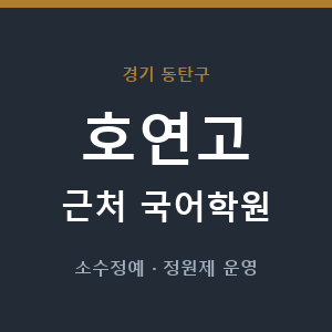 호연고 근처 국어학원 - 추천
