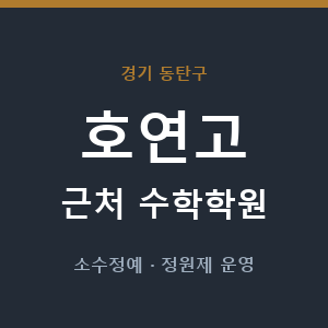 호연고 근처 수학학원 - 추천