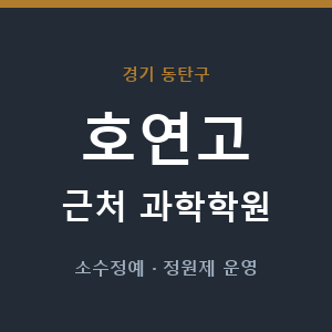 호연고 근처 과학학원 - 추천