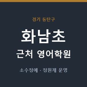 화남초 근처 영어학원 - 추천