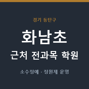 화남초 근처 학원 - 추천