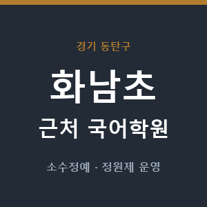 화남초 근처 국어학원 - 추천