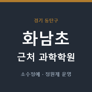 화남초 근처 과학학원 - 추천