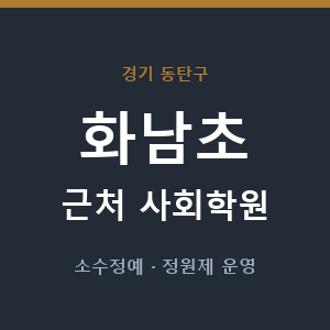 화남초 근처 사회학원 - 추천