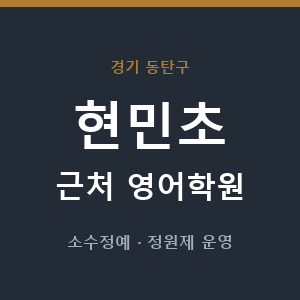 현민초 근처 영어학원 - 추천