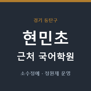 현민초 근처 국어학원 - 추천