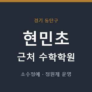 현민초 근처 수학학원 - 추천