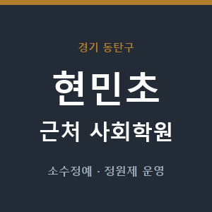 현민초 근처 사회학원 - 추천