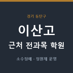 이산고 근처 학원 - 추천