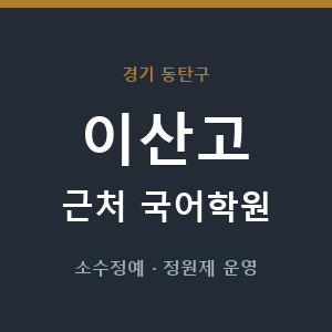 이산고 근처 국어학원 - 추천