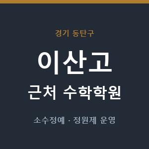 이산고 근처 수학학원 - 추천