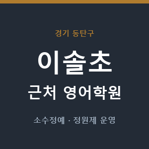 이솔초 근처 영어학원 - 추천