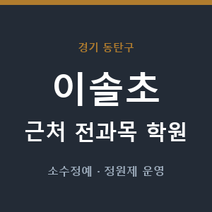 이솔초 근처 학원 - 추천