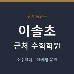 이솔초 근처 수학학원 - 추천