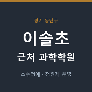 이솔초 근처 과학학원 - 추천