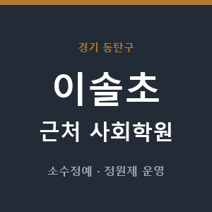 이솔초 근처 사회학원 - 추천
