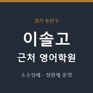 이솔고 근처 영어학원 - 추천
