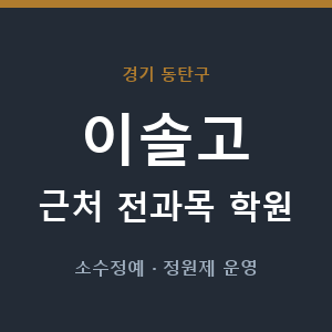 이솔고 근처 학원 - 추천