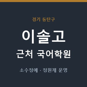 이솔고 근처 국어학원 - 추천