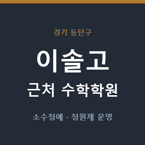 이솔고 근처 수학학원 - 추천