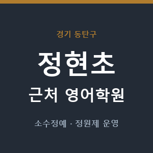 정현초 근처 영어학원 - 추천