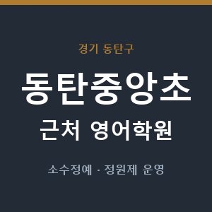 동탄중앙초 근처 영어학원 - 추천