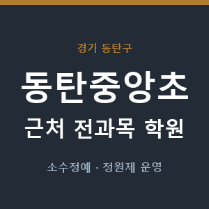 동탄중앙초 근처 학원 - 추천