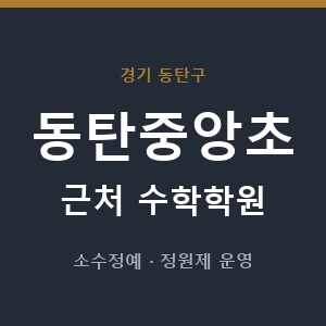 동탄중앙초 근처 수학학원 - 추천