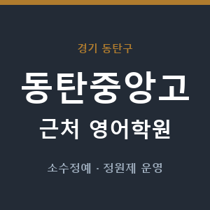 동탄중앙고 근처 영어학원 - 추천