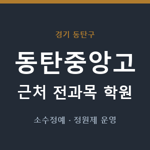 동탄중앙고 근처 학원 - 추천