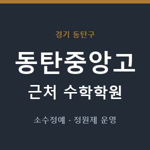 동탄중앙고 근처 수학학원 - 추천