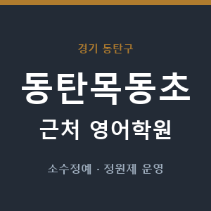 동탄목동초 근처 영어학원 - 추천