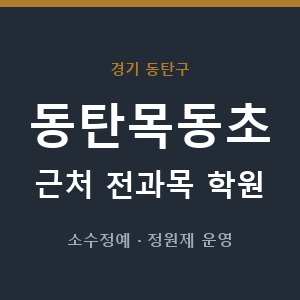 동탄목동초 근처 학원 - 추천